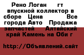 Рено Логан 2008гт1,4 впускной коллектор в сборе › Цена ­ 4 000 - Все города Авто » Продажа запчастей   . Алтайский край,Камень-на-Оби г.